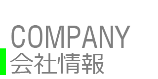 会社情報